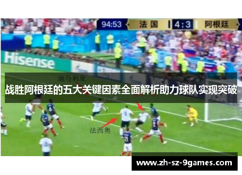 战胜阿根廷的五大关键因素全面解析助力球队实现突破