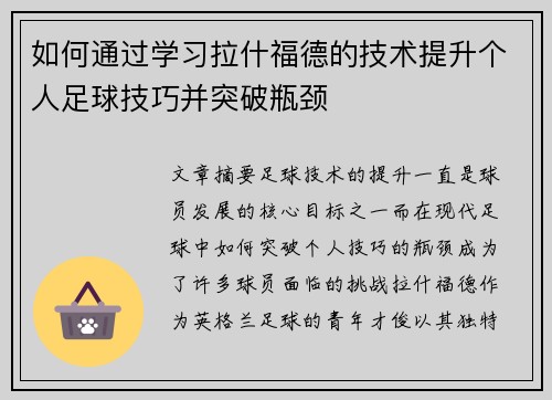 如何通过学习拉什福德的技术提升个人足球技巧并突破瓶颈