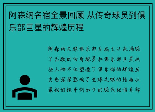 阿森纳名宿全景回顾 从传奇球员到俱乐部巨星的辉煌历程