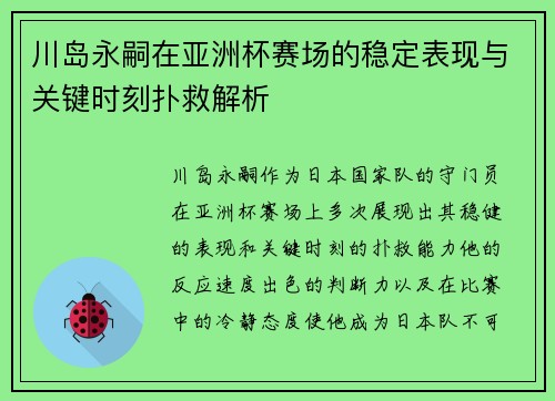 川岛永嗣在亚洲杯赛场的稳定表现与关键时刻扑救解析