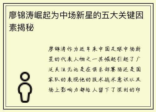 廖锦涛崛起为中场新星的五大关键因素揭秘 廖锦涛崛起为中场新星的五大关键因素揭秘