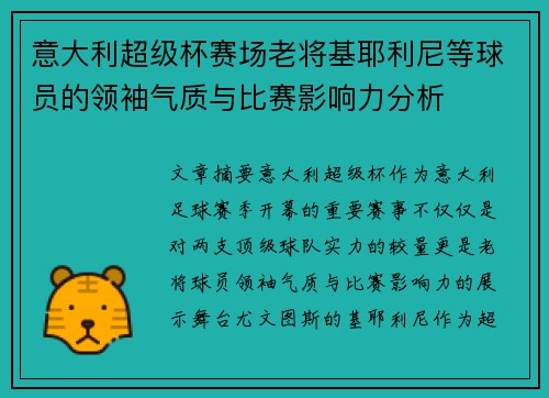 意大利超级杯赛场老将基耶利尼等球员的领袖气质与比赛影响力分析 意大利超级杯赛场老将基耶利尼等球员的领袖气质与比赛影响力分析