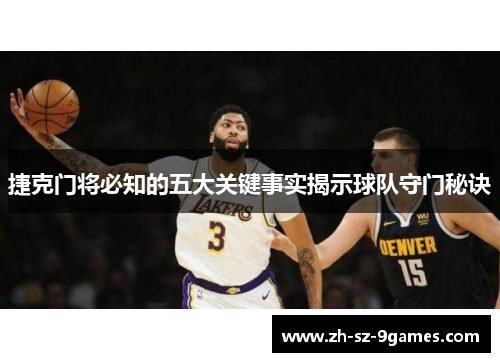 捷克门将必知的五大关键事实揭示球队守门秘诀