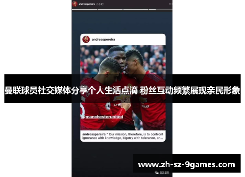 曼联球员社交媒体分享个人生活点滴 粉丝互动频繁展现亲民形象