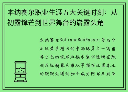 本纳赛尔职业生涯五大关键时刻：从初露锋芒到世界舞台的崭露头角