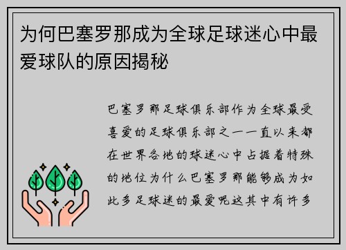 为何巴塞罗那成为全球足球迷心中最爱球队的原因揭秘 为何巴塞罗那成为全球足球迷心中最爱球队的原因揭秘