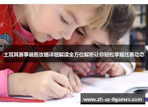 土耳其赛事最新攻略详细解读全方位解析让你轻松掌握比赛动态 土耳其赛事最新攻略详细解读全方位解析让你轻松掌握比赛动态