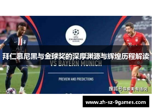 拜仁慕尼黑与金球奖的深厚渊源与辉煌历程解读