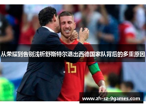 从荣耀到告别浅析舒斯特尔退出西德国家队背后的多重原因