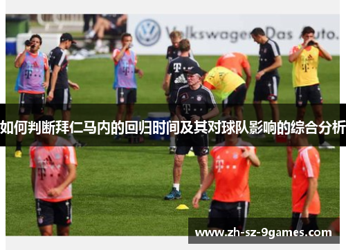如何判断拜仁马内的回归时间及其对球队影响的综合分析