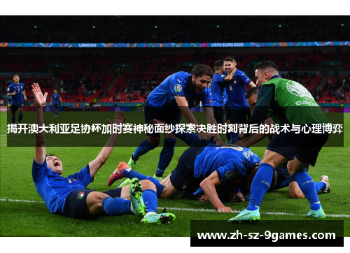 揭开澳大利亚足协杯加时赛神秘面纱探索决胜时刻背后的战术与心理博弈