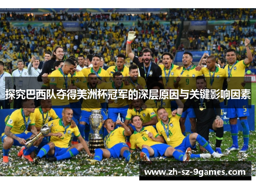 探究巴西队夺得美洲杯冠军的深层原因与关键影响因素 探究巴西队夺得美洲杯冠军的深层原因与关键影响因素