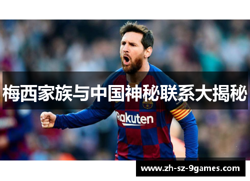 梅西家族与中国神秘联系大揭秘