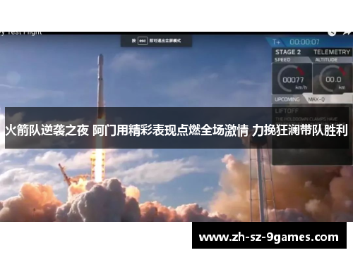 火箭队逆袭之夜 阿门用精彩表现点燃全场激情 力挽狂澜带队胜利