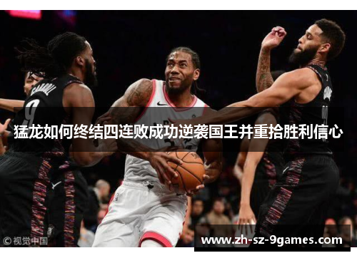 猛龙如何终结四连败成功逆袭国王并重拾胜利信心