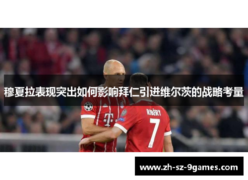 穆夏拉表现突出如何影响拜仁引进维尔茨的战略考量 穆夏拉表现突出如何影响拜仁引进维尔茨的战略考量