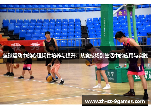 篮球运动中的心理韧性培养与提升:从竞技场到生活中的应用与实践 篮球运动中的心理韧性培养与提升:从竞技场到生活中的应用与实践