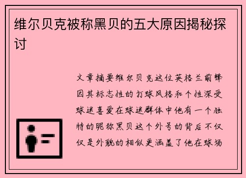 维尔贝克被称黑贝的五大原因揭秘探讨 维尔贝克被称黑贝的五大原因揭秘探讨
