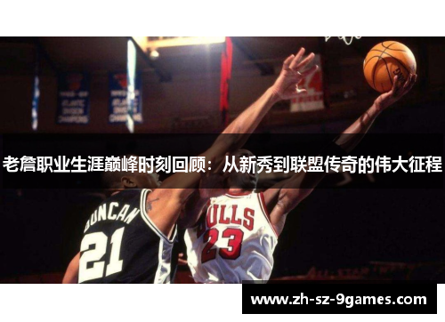 老詹职业生涯巅峰时刻回顾:从新秀到联盟传奇的伟大征程 老詹职业生涯巅峰时刻回顾:从新秀到联盟传奇的伟大征程