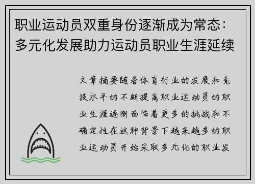 职业运动员双重身份逐渐成为常态:多元化发展助力运动员职业生涯延续与转型 职业运动员双重身份逐渐成为常态:多元化发展助力运动员职业生涯延续与转型