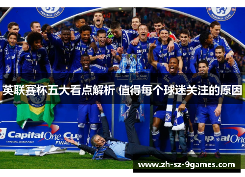 英联赛杯五大看点解析 值得每个球迷关注的原因 英联赛杯五大看点解析 值得每个球迷关注的原因