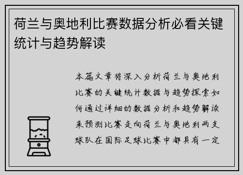 荷兰与奥地利比赛数据分析必看关键统计与趋势解读