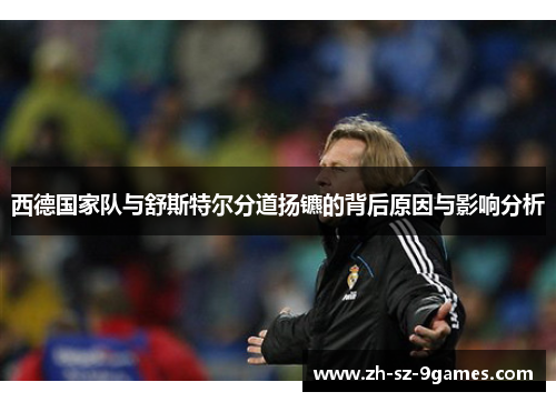 西德国家队与舒斯特尔分道扬镳的背后原因与影响分析 西德国家队与舒斯特尔分道扬镳的背后原因与影响分析