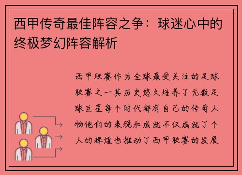 西甲传奇最佳阵容之争:球迷心中的终极梦幻阵容解析 西甲传奇最佳阵容之争:球迷心中的终极梦幻阵容解析