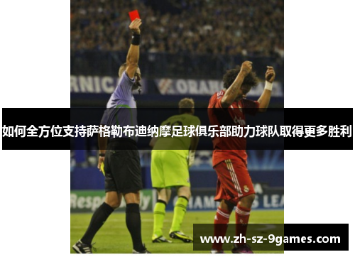 如何全方位支持萨格勒布迪纳摩足球俱乐部助力球队取得更多胜利