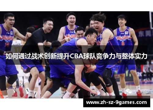 如何通过战术创新提升CBA球队竞争力与整体实力