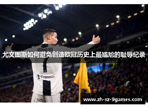 尤文图斯如何避免创造欧冠历史上最尴尬的耻辱纪录