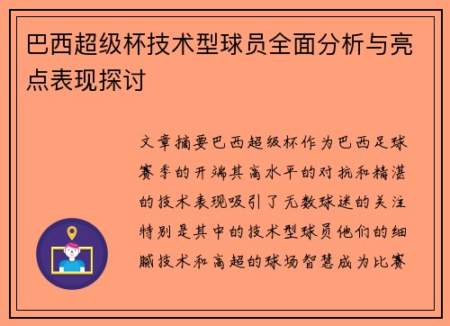 巴西超级杯技术型球员全面分析与亮点表现探讨