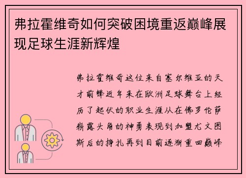 弗拉霍维奇如何突破困境重返巅峰展现足球生涯新辉煌