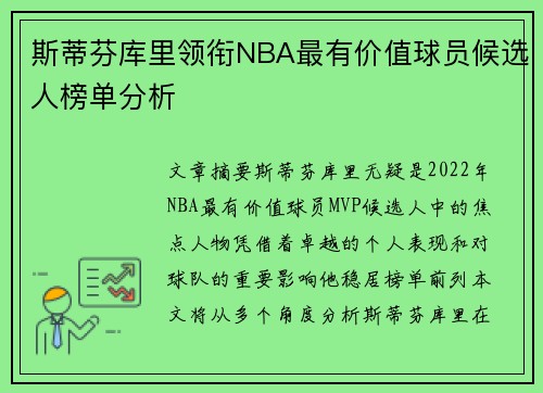 斯蒂芬库里领衔NBA最有价值球员候选人榜单分析