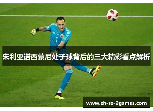 朱利亚诺西蒙尼处子球背后的三大精彩看点解析