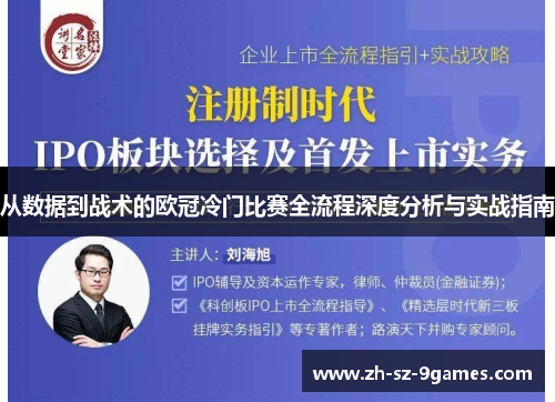 从数据到战术的欧冠冷门比赛全流程深度分析与实战指南