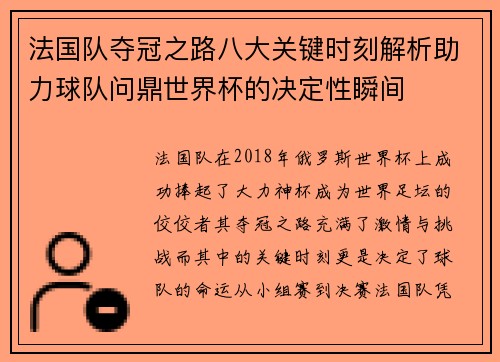 法国队夺冠之路八大关键时刻解析助力球队问鼎世界杯的决定性瞬间