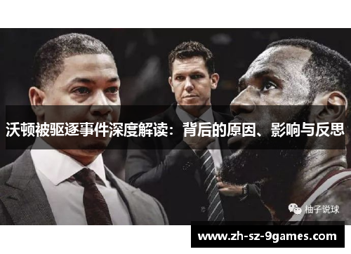 沃顿被驱逐事件深度解读：背后的原因、影响与反思