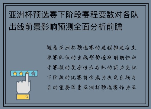 亚洲杯预选赛下阶段赛程变数对各队出线前景影响预测全面分析前瞻