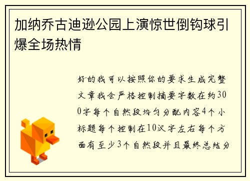 加纳乔古迪逊公园上演惊世倒钩球引爆全场热情