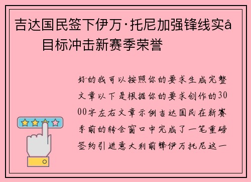吉达国民签下伊万·托尼加强锋线实力目标冲击新赛季荣誉 吉达国民签下伊万·托尼加强锋线实力目标冲击新赛季荣誉
