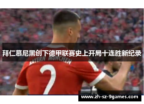 拜仁慕尼黑创下德甲联赛史上开局十连胜新纪录