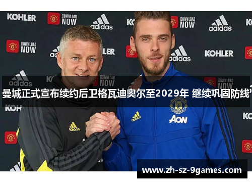 曼城正式宣布续约后卫格瓦迪奥尔至2029年 继续巩固防线