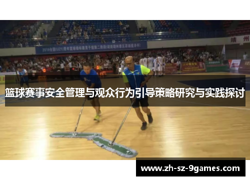篮球赛事安全管理与观众行为引导策略研究与实践探讨