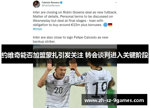 约维奇能否加盟蒙扎引发关注 转会谈判进入关键阶段