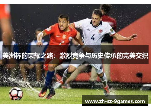 美洲杯的荣耀之路：激烈竞争与历史传承的完美交织