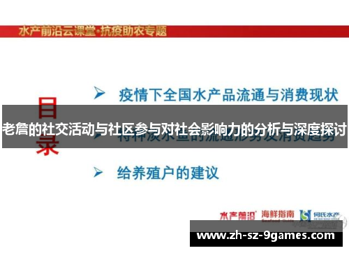老詹的社交活动与社区参与对社会影响力的分析与深度探讨