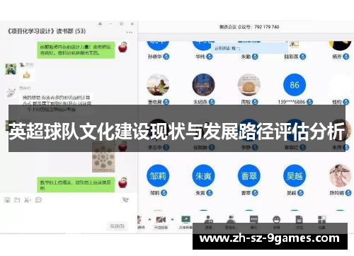 英超球队文化建设现状与发展路径评估分析