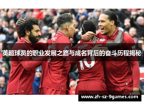 英超球员的职业发展之路与成名背后的奋斗历程揭秘
