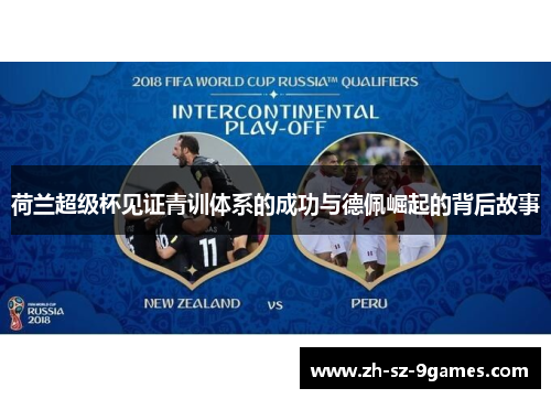 荷兰超级杯见证青训体系的成功与德佩崛起的背后故事